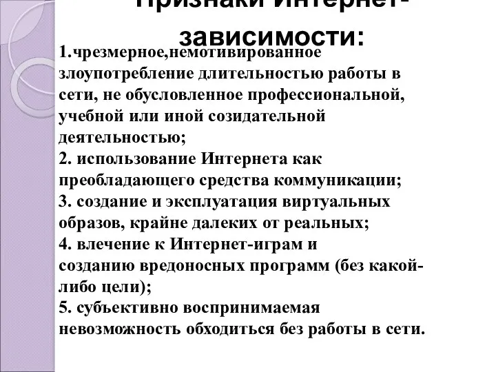 Признаки Интернет-зависимости: 1.чрезмерное,немотивированное злоупотребление длительностью работы в сети, не обусловленное