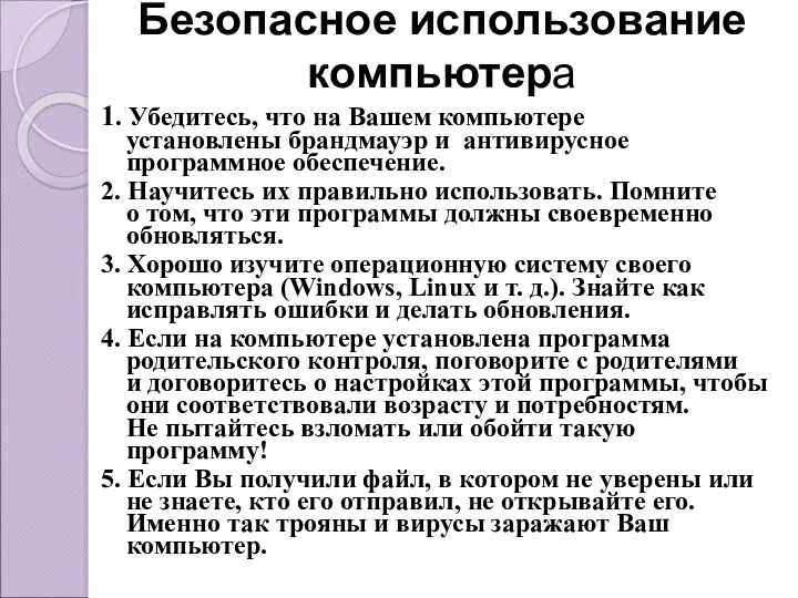 Безопасное использование компьютера 1. Убедитесь, что на Вашем компьютере установлены