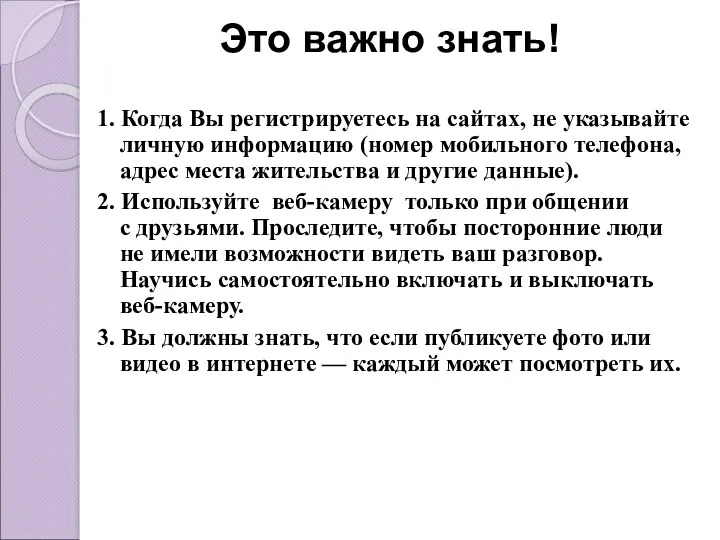 Это важно знать! 1. Когда Вы регистрируетесь на сайтах, не