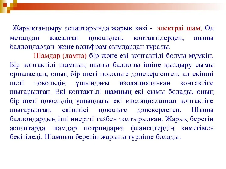 Жарықтандыру аспаптарында жарық көзі - электрлі шам. Ол металдан жасалған