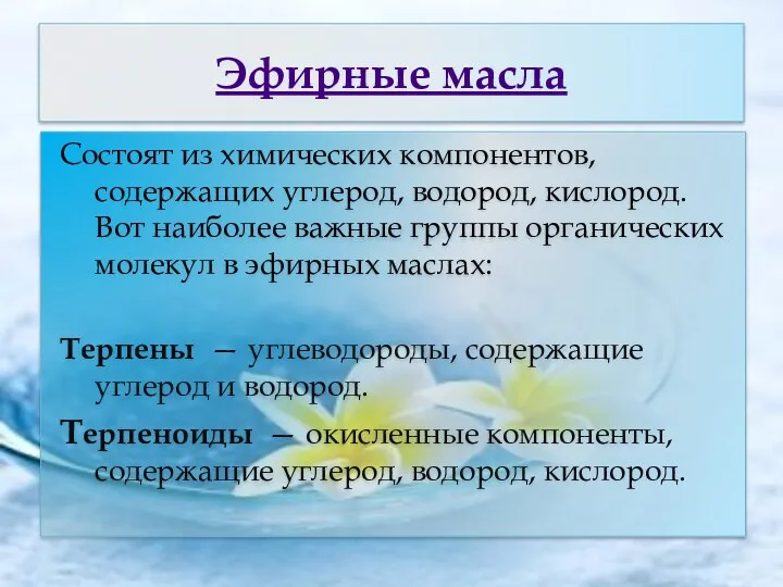 Эфирные масла Состоят из химических компонентов, содержащих углерод, водород, кислород.