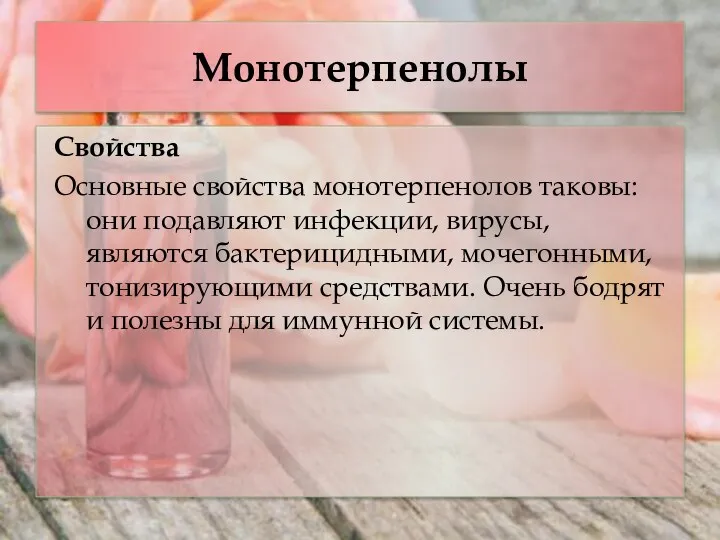 Монотерпенолы Свойства Основные свойства монотерпенолов таковы: они подавляют инфекции, вирусы,