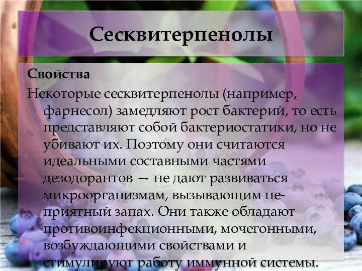 Сесквитерпенолы Свойства Некоторые сесквитерпенолы (например, фарнесол) замедляют рост бактерий, то