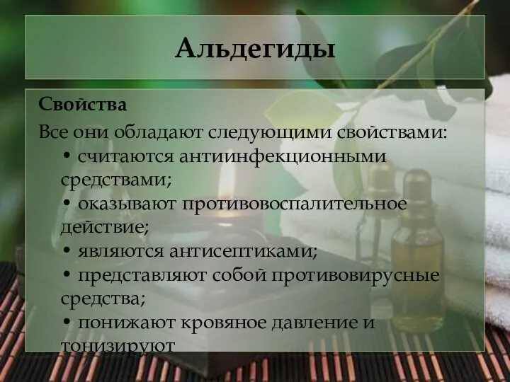 Альдегиды Свойства Все они обладают следующими свойствами: • считаются антиинфекционными