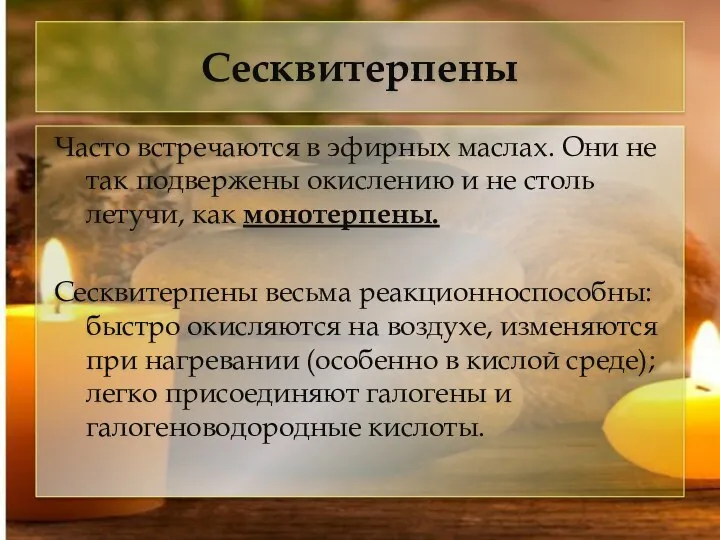 Сесквитерпены Часто встречаются в эфирных маслах. Они не так подвержены