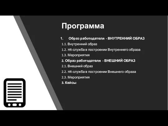Программа Образ работодателя - ВНУТРЕННИЙ ОБРАЗ 1.1. Внутренний образ 1.2.