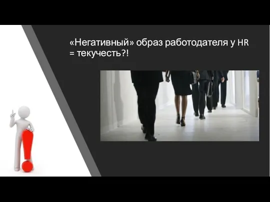 «Негативный» образ работодателя у HR = текучесть?!