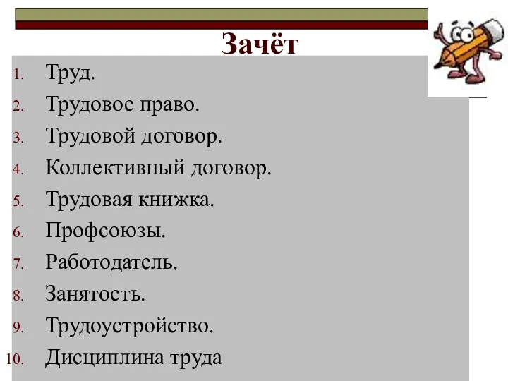 Зачёт Труд. Трудовое право. Трудовой договор. Коллективный договор. Трудовая книжка. Профсоюзы. Работодатель. Занятость. Трудоустройство. Дисциплина труда