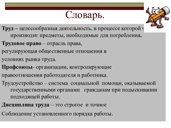 Словарь. Труд – целесообразная деятельность, в процессе которой человек производит