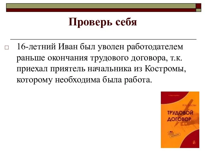 Проверь себя 16-летний Иван был уволен работодателем раньше окончания трудового