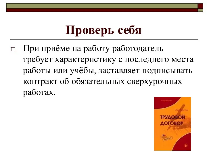 Проверь себя При приёме на работу работодатель требует характеристику с