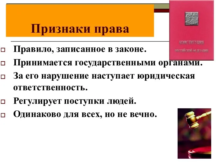 Признаки права Правило, записанное в законе. Принимается государственными органами. За