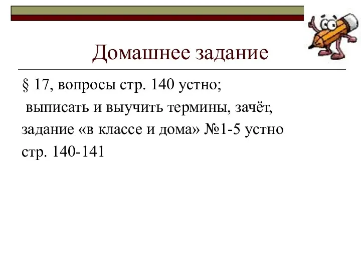 Домашнее задание § 17, вопросы стр. 140 устно; выписать и