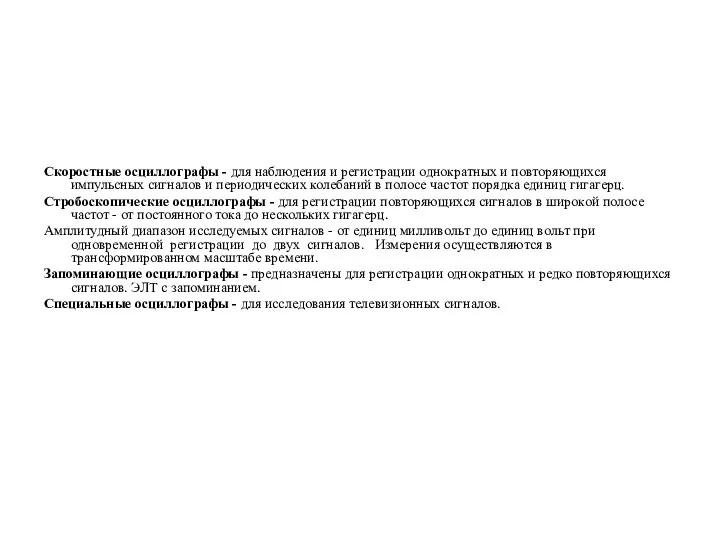 Скоростные осциллографы - для наблюдения и регистрации однократных и повторяющихся