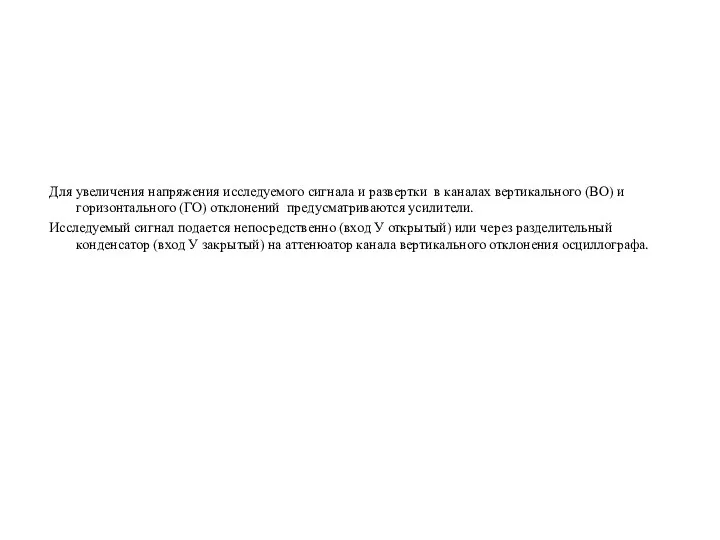 Для увеличения напряжения исследуемого сигнала и развертки в каналах вертикального