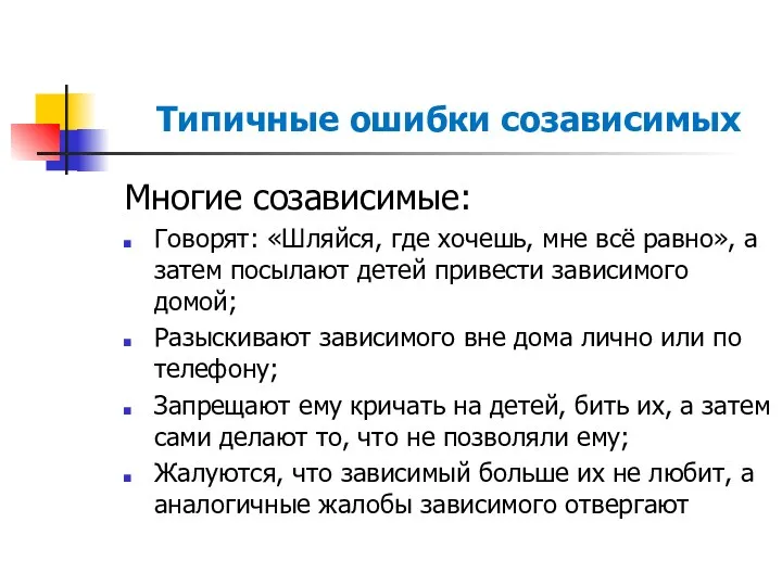 Типичные ошибки созависимых Многие созависимые: Говорят: «Шляйся, где хочешь, мне всё равно», а