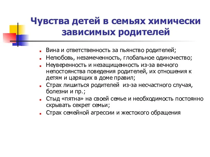 Чувства детей в семьях химически зависимых родителей Вина и ответственность за пьянство родителей;