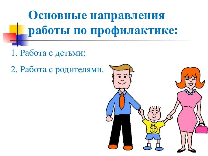 Основные направления работы по профилактике: 1. Работа с детьми; 2. Работа с родителями.