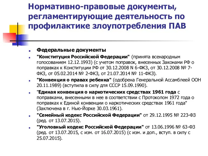 Нормативно-правовые документы, регламентирующие деятельность по профилактике злоупотребления ПАВ Федеральные документы "Конституция Российской Федерации"