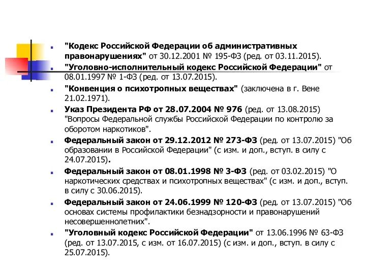 "Кодекс Российской Федерации об административных правонарушениях" от 30.12.2001 № 195-ФЗ (ред. от 03.11.2015).