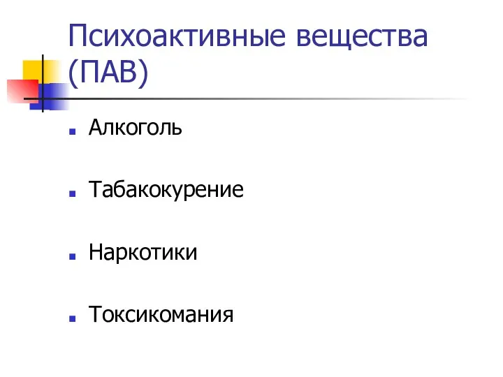 Психоактивные вещества(ПАВ) Алкоголь Табакокурение Наркотики Токсикомания