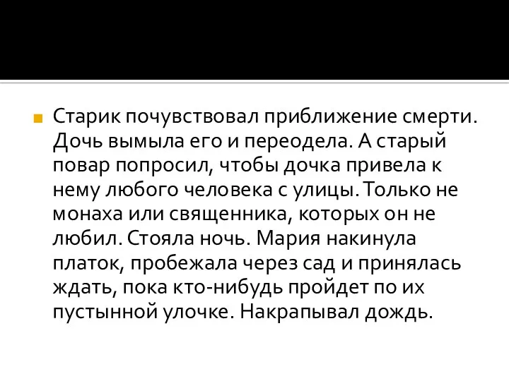 Старик почувствовал приближение смерти. Дочь вымыла его и переодела. А