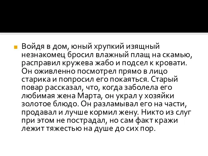 Войдя в дом, юный хрупкий изящный незнакомец бросил влажный плащ