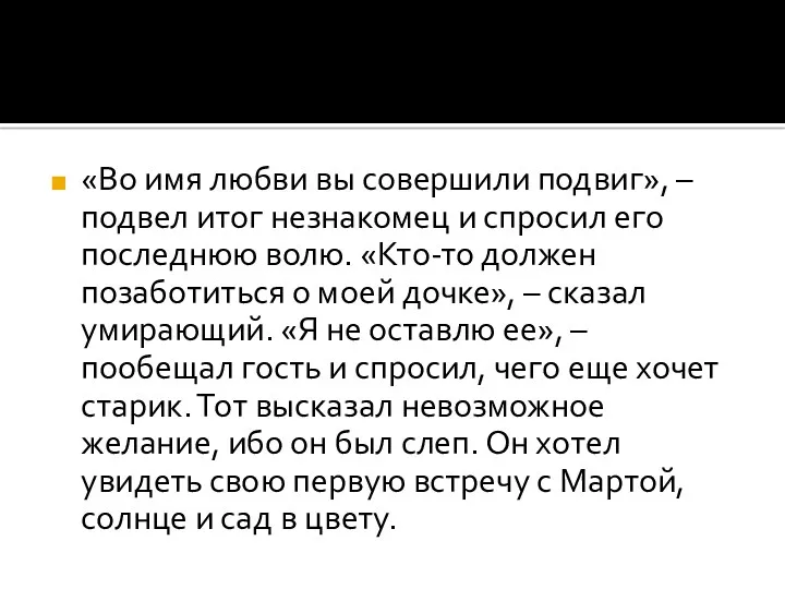 «Во имя любви вы совершили подвиг», – подвел итог незнакомец