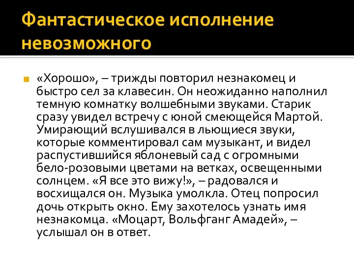 Фантастическое исполнение невозможного «Хорошо», – трижды повторил незнакомец и быстро