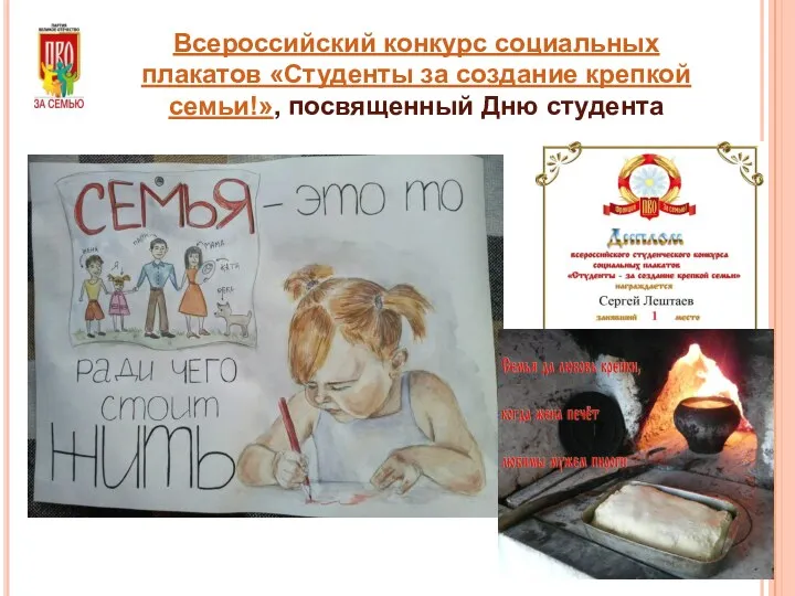 Всероссийский конкурс социальных плакатов «Студенты за создание крепкой семьи!», посвященный Дню студента