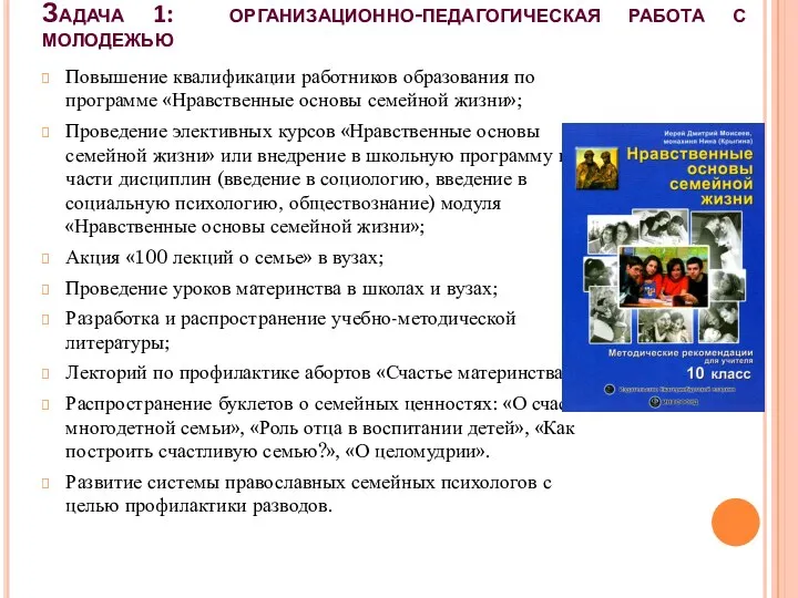 Задача 1: организационно-педагогическая работа с молодежью Повышение квалификации работников образования