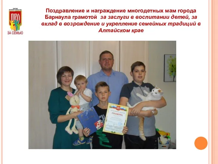 Поздравление и награждение многодетных мам города Барнаула грамотой за заслуги