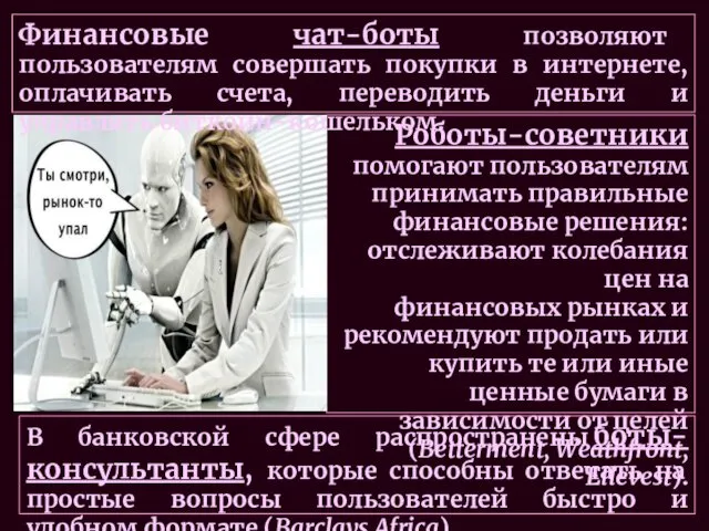 Роботы-советники помогают пользователям принимать правильные финансовые решения: отслеживают колебания цен