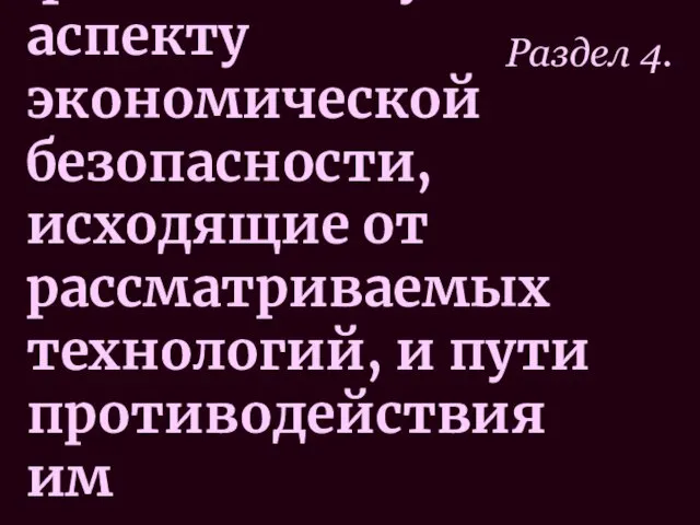 Вызовы и угрозы финансовому аспекту экономической безопасности, исходящие от рассматриваемых