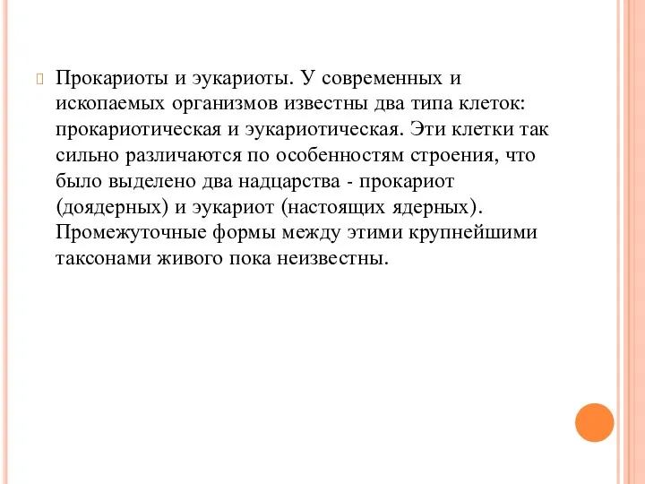 Прокариоты и эукариоты. У современных и ископаемых организмов известны два