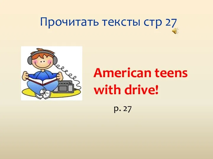 Прочитать тексты стр 27 American teens with drive! p. 27