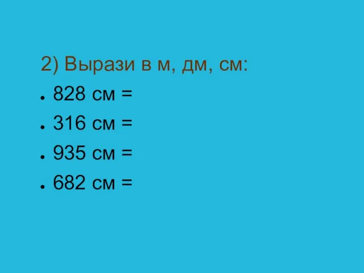 2) Вырази в м, дм, см: 828 см = 316 см = 935