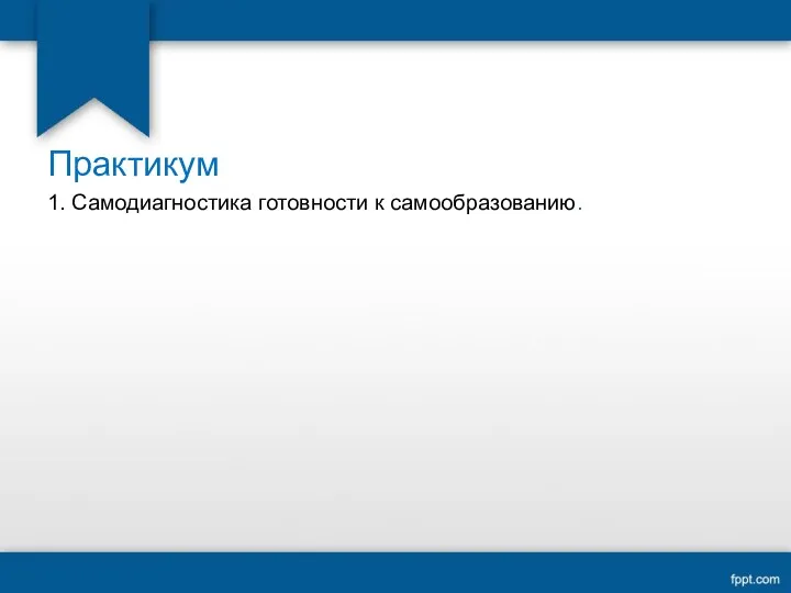 Практикум 1. Самодиагностика готовности к самообразованию.