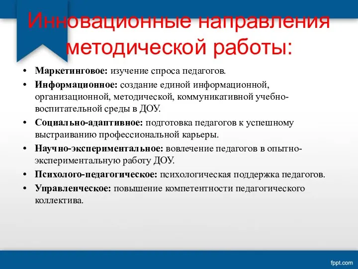 Инновационные направления методической работы: Маркетинговое: изучение спроса педагогов. Информационное: создание