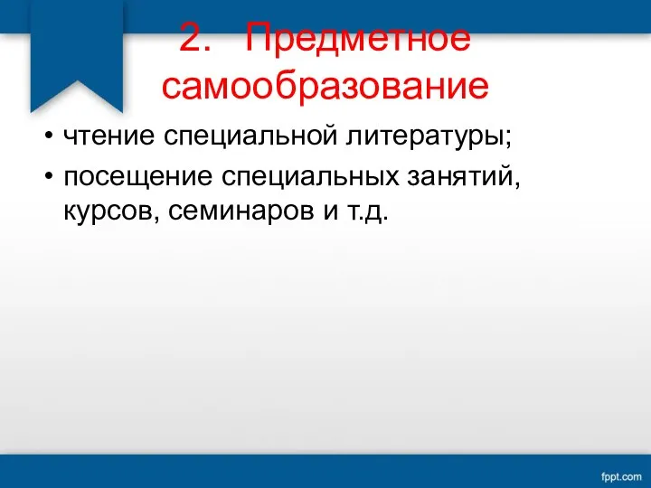 2. Предметное самообразование чтение специальной литературы; посещение специальных занятий, курсов, семинаров и т.д.