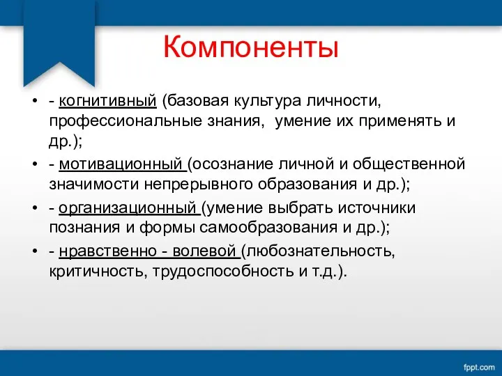 Компоненты - когнитивный (базовая культура личности, профессиональные знания, умение их