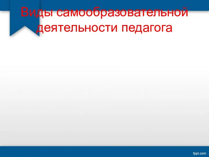 Виды самообразовательной деятельности педагога