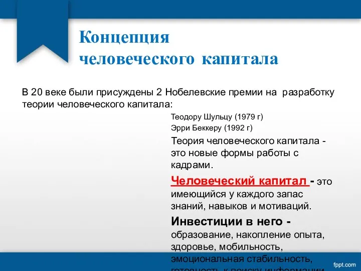 Концепция человеческого капитала В 20 веке были присуждены 2 Нобелевские