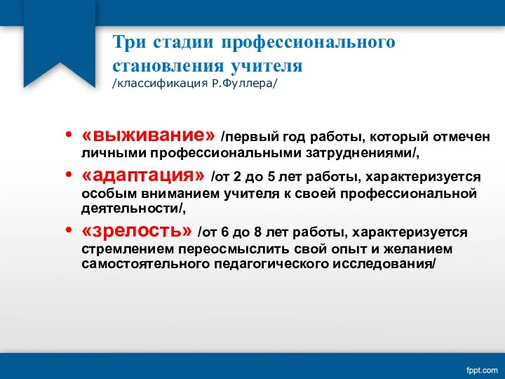 Три стадии профессионального становления учителя /классификация Р.Фуллера/ «выживание» /первый год