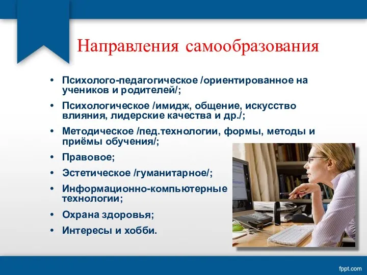 Направления самообразования Психолого-педагогическое /ориентированное на учеников и родителей/; Психологическое /имидж,