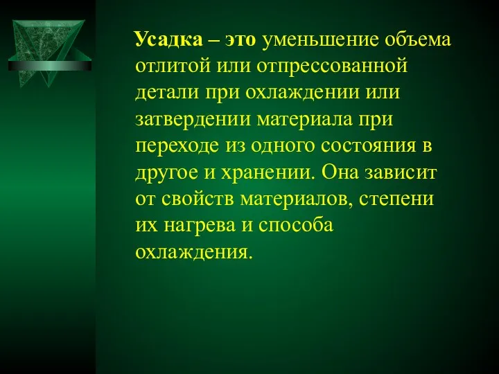 Усадка – это уменьшение объема отлитой или отпрессованной детали при охлаждении или затвердении