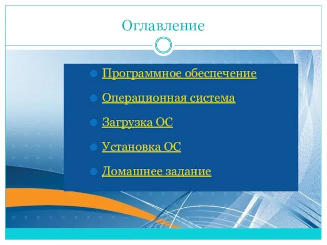 Оглавление Программное обеспечение Операционная система Загрузка ОС Установка ОС Домашнее задание