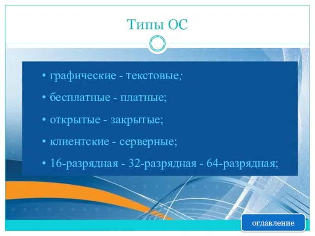 Типы ОС графические - текстовые; бесплатные - платные; открытые -