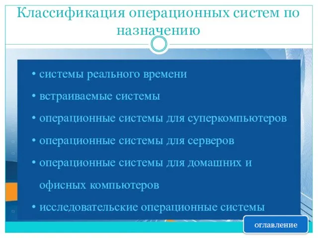 Классификация операционных систем по назначению системы реального времени встраиваемые системы