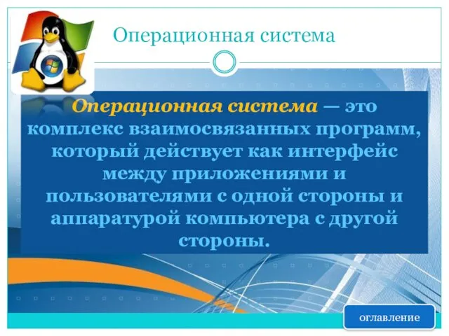 Операционная система Операционная система — это комплекс взаимосвязанных программ, который